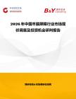 2026年中國羊膜屏障行業市場現狀調查及投資機會研判報告