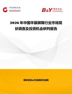 2026年中國羊膜屏障行業市場現狀調查及投資機會研判報告