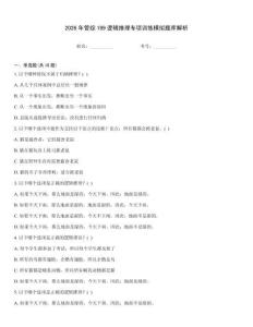 2026年管綜199邏輯推理專項訓練模擬題庫解析
