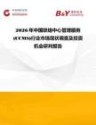 2026年中國聯絡中心管理服務 (CCMS)行業市場現狀調查及投資機會研判報告