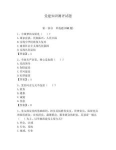 黨建知識測評試題附參考答案（奪分金卷）