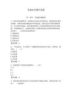 黨建知識測評試題附答案（奪分金卷）