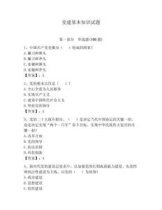 黨建基本知識試題附答案【預熱題】