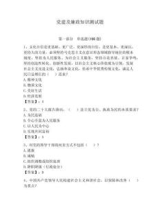 黨建及廉政知識測試題附參考答案（輕巧奪冠）
