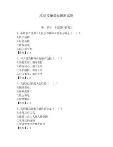 黨建及廉政知識測試題附答案（完整版）