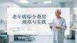 老年病綜合查房規(guī)范與實踐