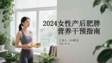 2024女性產(chǎn)后肥胖營養(yǎng)干預指南