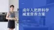 成年人肥胖科學減重營養方案
