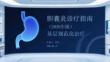膽囊炎診療指南（2026年版）基層規范化治療