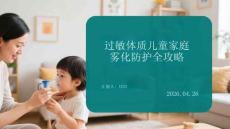 過敏體質兒童家庭霧化防護全攻略