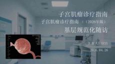 子宮肌瘤診療指南（2026年版）基層規(guī)范化隨訪