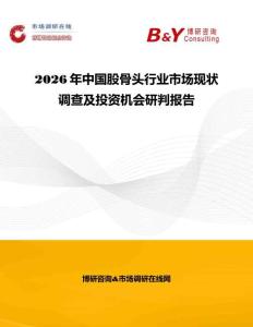 2026年中國(guó)股骨頭行業(yè)市場(chǎng)現(xiàn)狀調(diào)查及投資機(jī)會(huì)研判報(bào)告