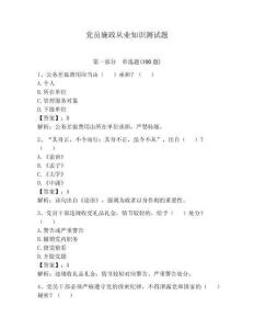 黨員廉政從業(yè)知識測試題及參考答案（輕巧奪冠）