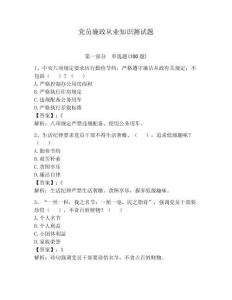 黨員廉政從業(yè)知識測試題及答案【真題匯編】