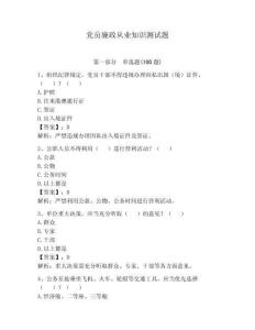 黨員廉政從業(yè)知識測試題含答案【預熱題】