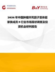 2026年中國腫瘤壞死因子受體超家族成員9行業(yè)市場現(xiàn)狀調(diào)查及投資機會研判報告