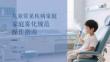 兒童常見疾病家庭霧化規范操作指南