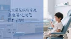 兒童常見疾病家庭霧化規(guī)范操作指南