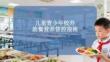 兒童青少年校外就餐營養管控指南