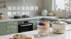 高血压家庭膳食制作规范课件