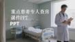 重點患者專人查房課件 PPT