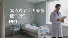 重點患者專人查房課件 PPT