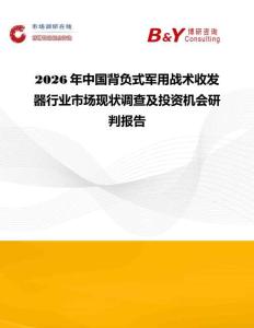 2026年中國背負式軍用戰術收發器行業市場現狀調查及投資機會研判報告
