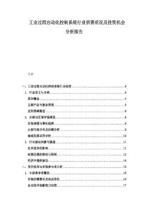 工業過程自動化控制系統行業供需狀況及投資機會分析報告