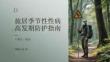 旅居季節(jié)性性病高發(fā)期防護指南