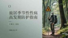 旅居季节性性病高发期防护指南