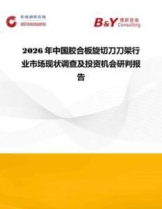 2026年中國膠合板旋切刀刀架行業(yè)市場(chǎng)現(xiàn)狀調(diào)查及投資機(jī)會(huì)研判報(bào)告