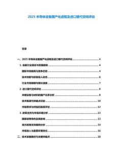 2025半导体设备国产化进程及进口替代空间评估