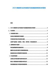 2025预制菜行业市场现状与发展趋势预测分析报告
