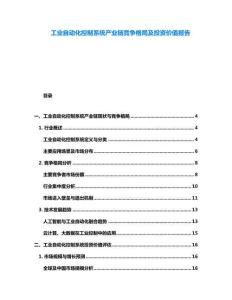 工業自動化控制系統產業鏈競爭格局及投資價值報告