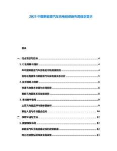 2025中國(guó)新能源汽車充電樁設(shè)施布局規(guī)劃需求