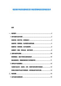 電影制作電影拍攝電影發(fā)行電影營銷電影投資電影技術
