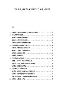 衛(wèi)星通信支持下的偏遠(yuǎn)地區(qū)支付解決方案報(bào)告