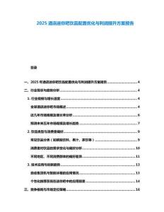 2025酒店迷你吧飲品配置優(yōu)化與利潤(rùn)提升方案報(bào)告
