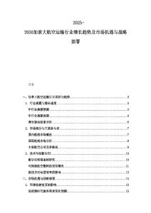 2025-2030加拿大航空運(yùn)輸行業(yè)增長(zhǎng)趨勢(shì)及市場(chǎng)機(jī)遇與戰(zhàn)略部署