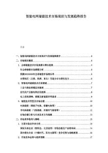 智能電網(wǎng)儲(chǔ)能技術(shù)市場(chǎng)現(xiàn)狀與發(fā)展趨勢(shì)報(bào)告