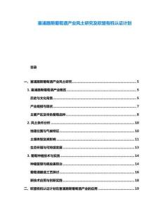 塞浦路斯葡萄酒產業風土研究及歐盟有機認證計劃