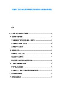 互聯網廣告行業市場深入調查及行業動態與資本布局報告