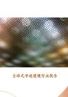 2026全球光學(xué)超透鏡行業(yè)報告