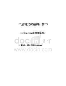 箱式房結構計算書