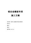 鋁合金模板專項施工方案