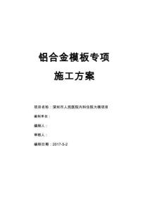 鋁合金模板專項施工方案