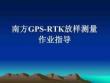 GPS-RTK中線放樣測量作業指導