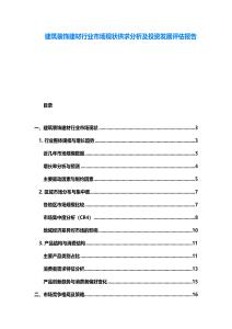 建筑裝飾建材行業市場現狀供求分析及投資發展評估報告