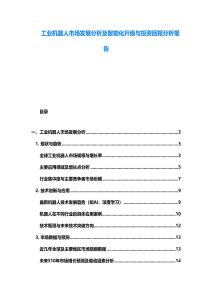 工業機器人市場發展分析及智能化升級與投資回報分析報告