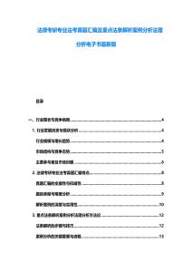 法律考研專業法考真題匯編及重點法條解析案例分析法理分析電子書最新版